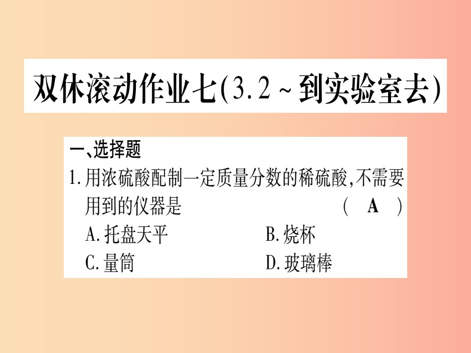 2019年秋九年级化学全册双休滚动作业7习题课件新版鲁教版