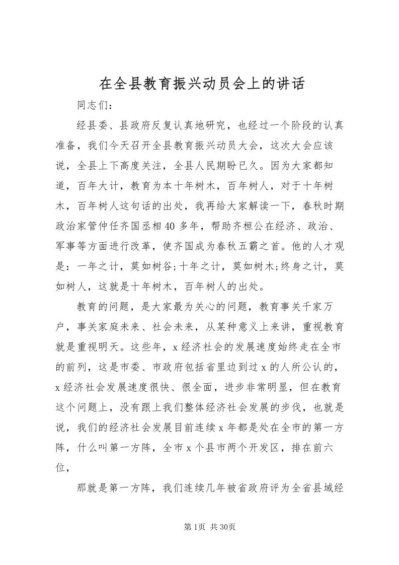 2022在全县教育振兴动员会上的致辞