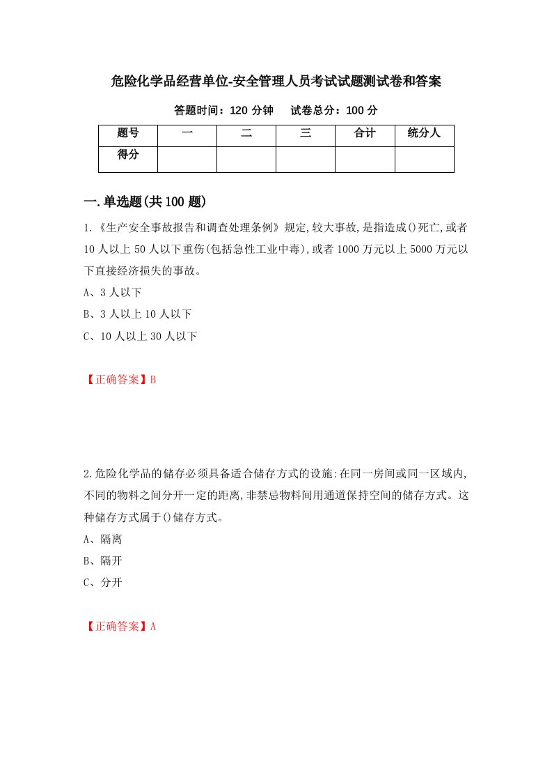 危险化学品经营单位-安全管理人员考试试题测试卷和答案第74版