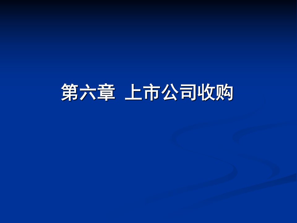 第六章上市公司收购