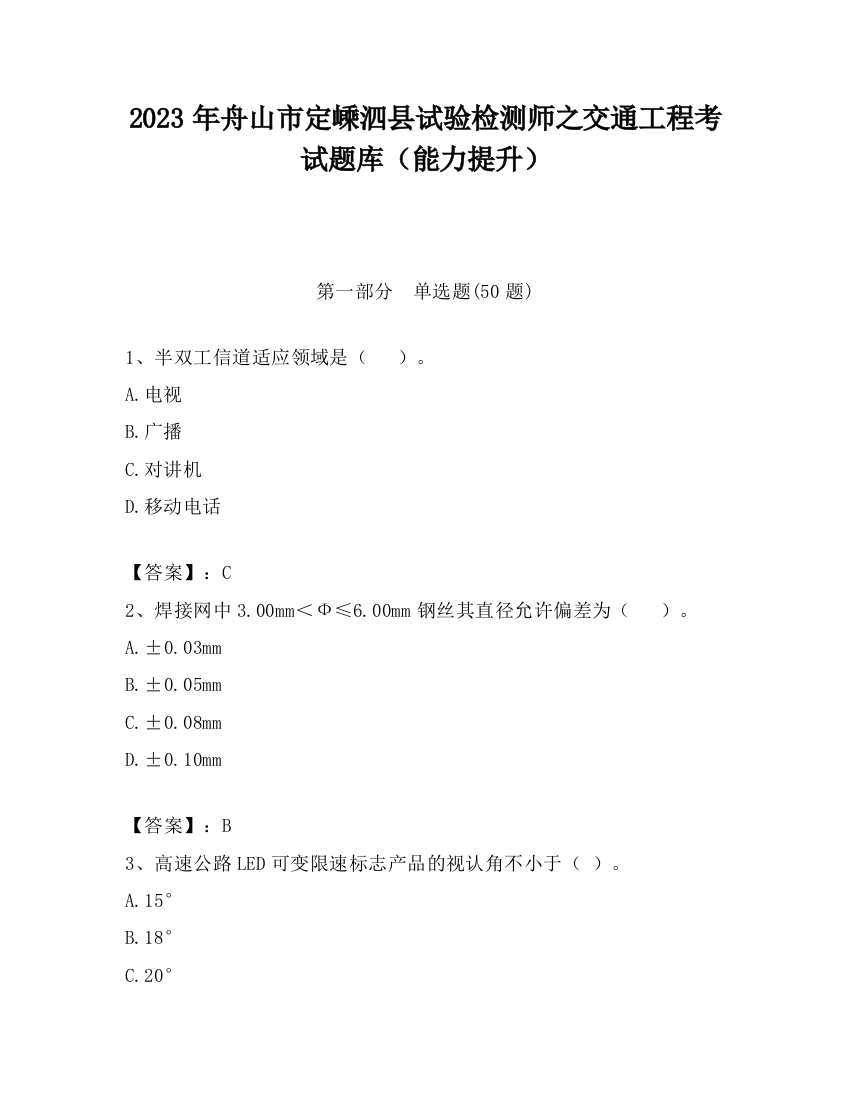 2023年舟山市定嵊泗县试验检测师之交通工程考试题库（能力提升）