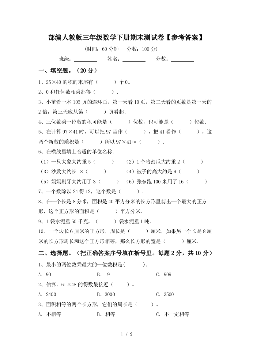 部编人教版三年级数学下册期末测试卷【参考答案】