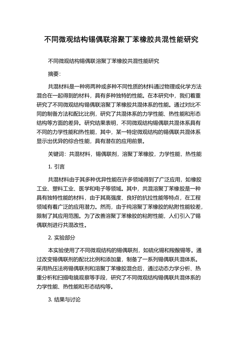 不同微观结构锡偶联溶聚丁苯橡胶共混性能研究