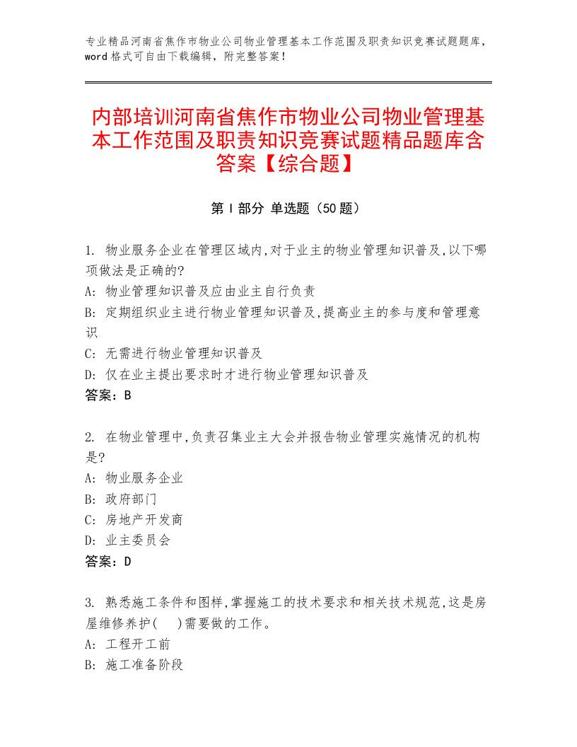 内部培训河南省焦作市物业公司物业管理基本工作范围及职责知识竞赛试题精品题库含答案【综合题】