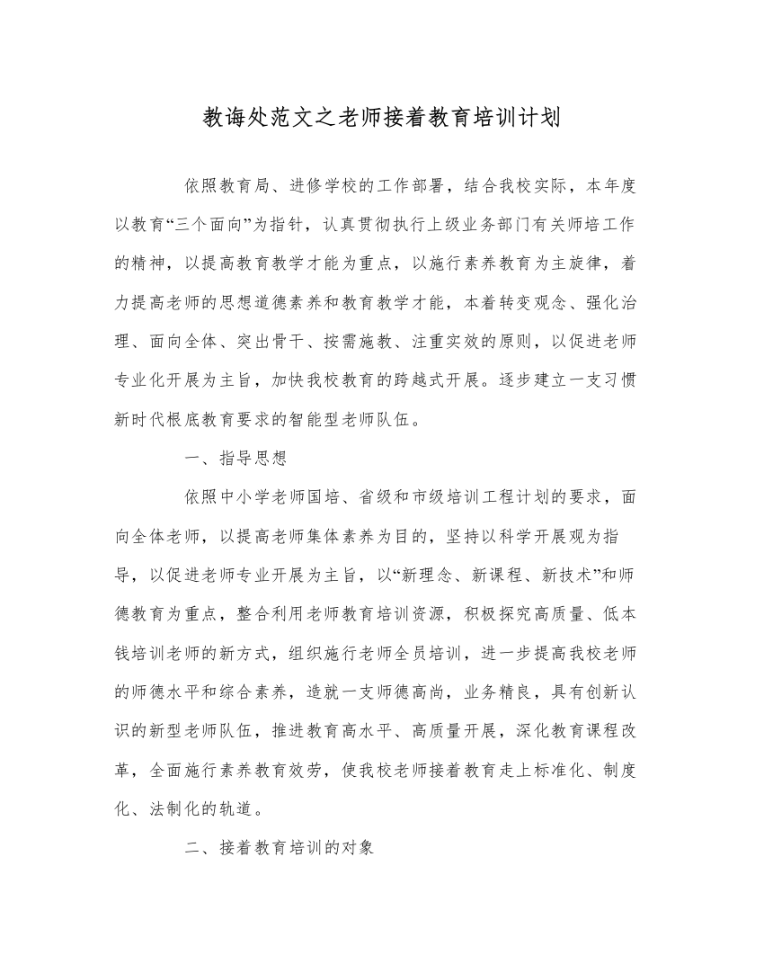 【精编】教导处范文教师继续教育培训计划