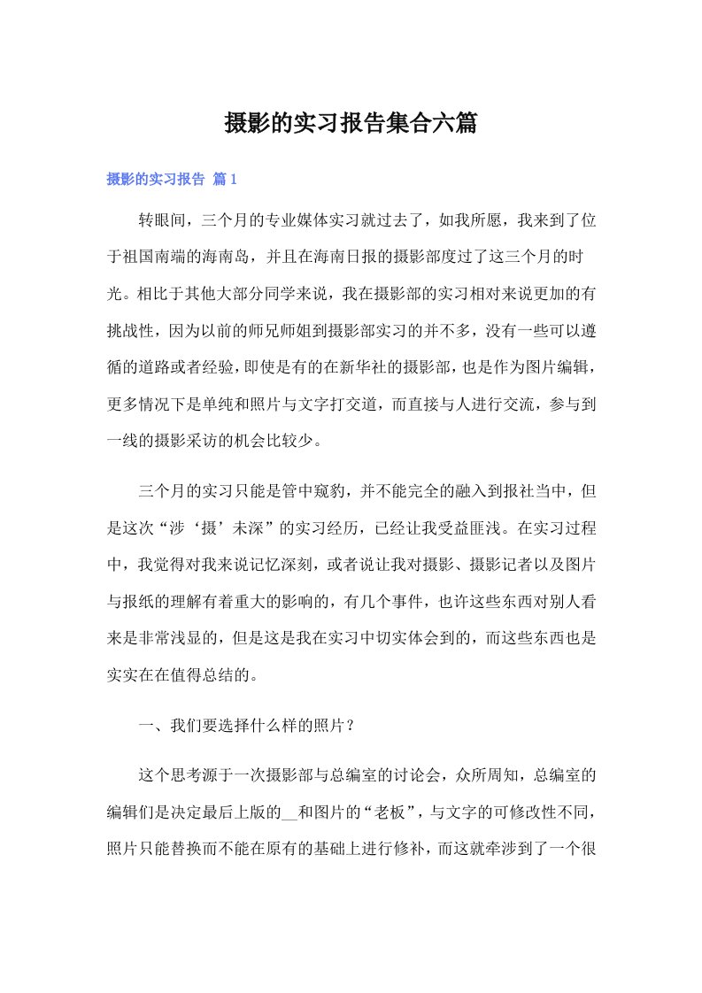 摄影的实习报告集合六篇