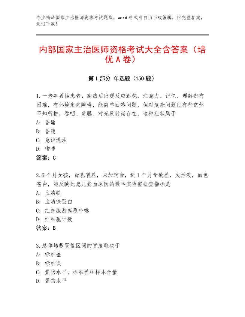 完整版国家主治医师资格考试完整版及答案【名师系列】