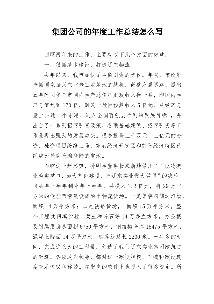 集团公司的年度工作总结怎么写