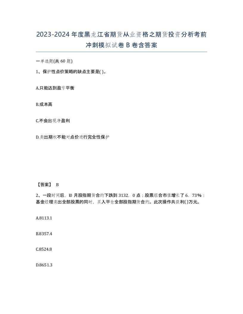 2023-2024年度黑龙江省期货从业资格之期货投资分析考前冲刺模拟试卷B卷含答案