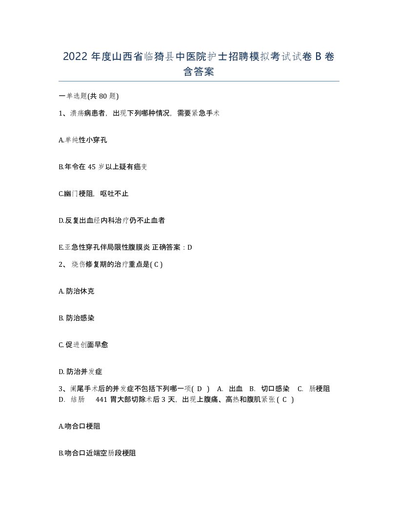 2022年度山西省临猗县中医院护士招聘模拟考试试卷B卷含答案