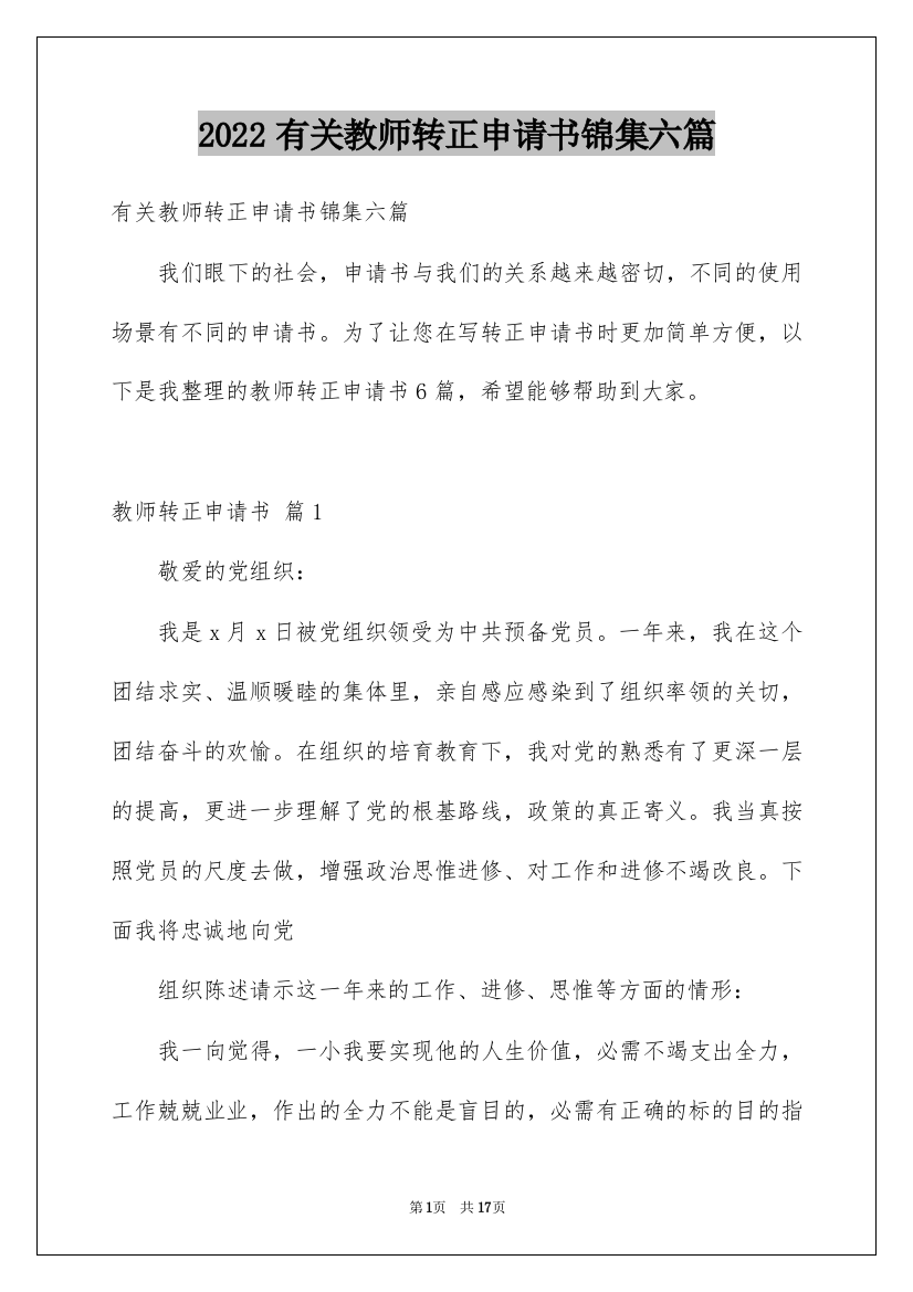 2022有关教师转正申请书锦集六篇