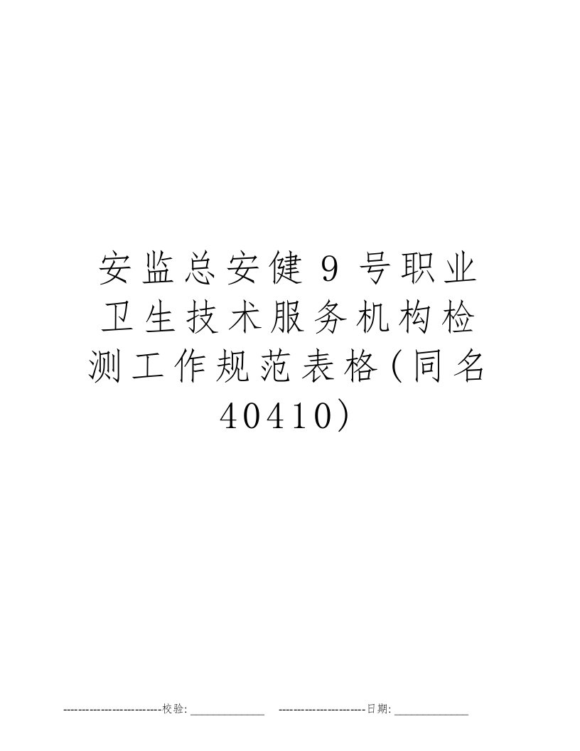 安监总安健9号职业卫生技术服务机构检测工作规范表格(同名40410)