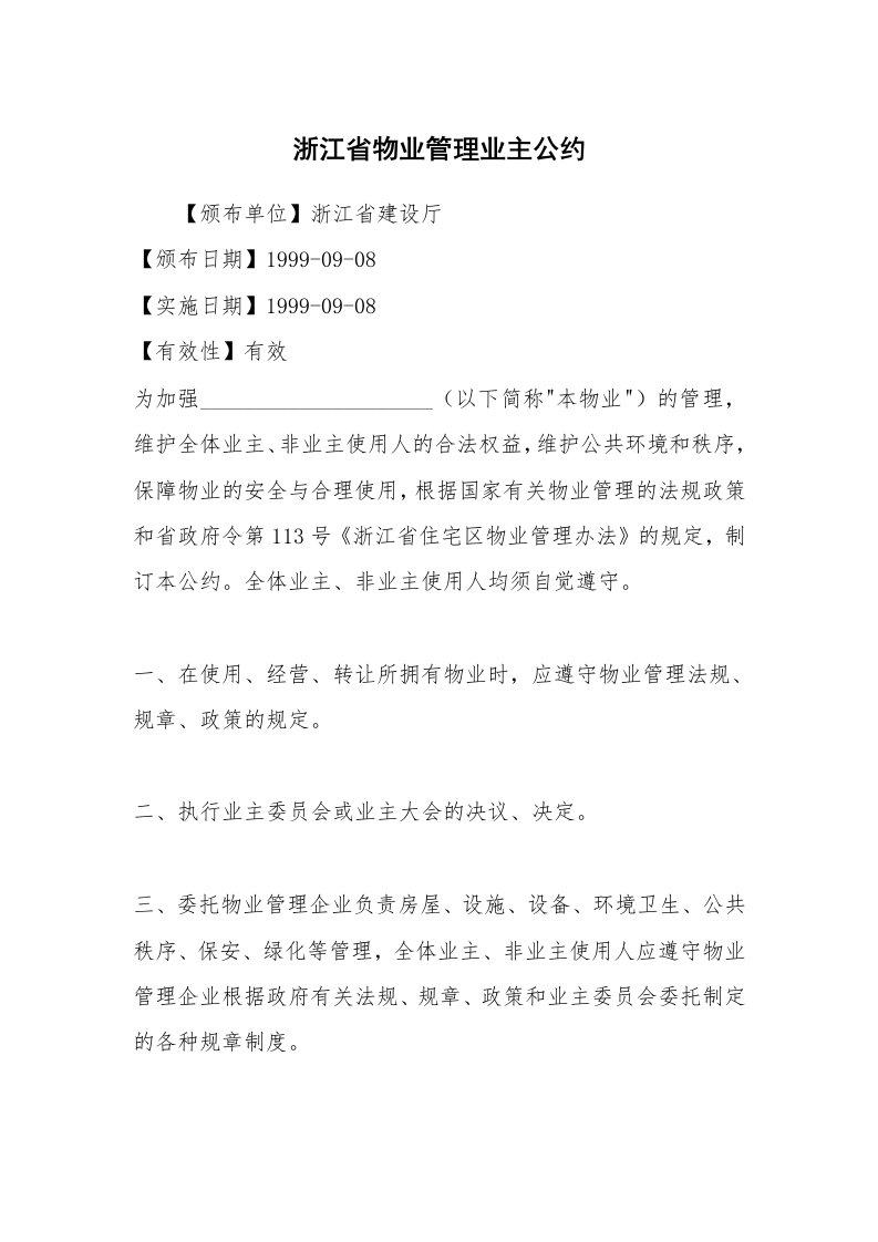 浙江省物业管理业主公约_1