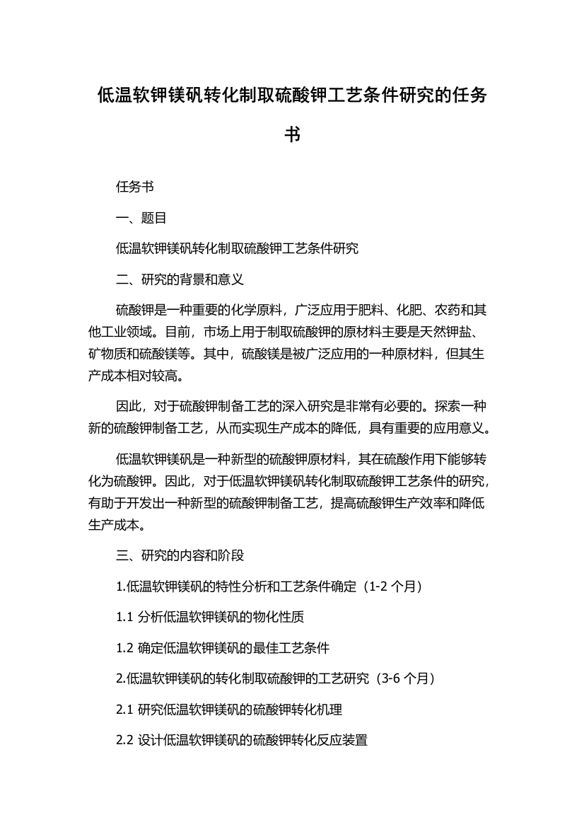 低温软钾镁矾转化制取硫酸钾工艺条件研究的任务书