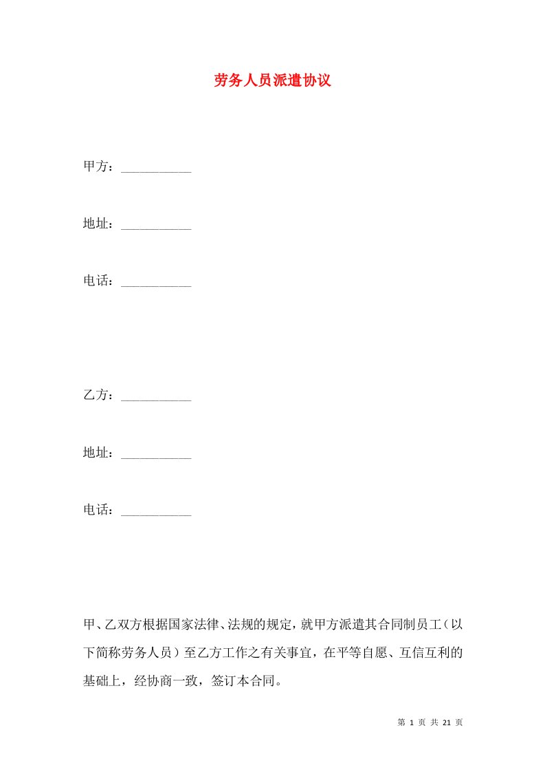 劳务人员派遣协议