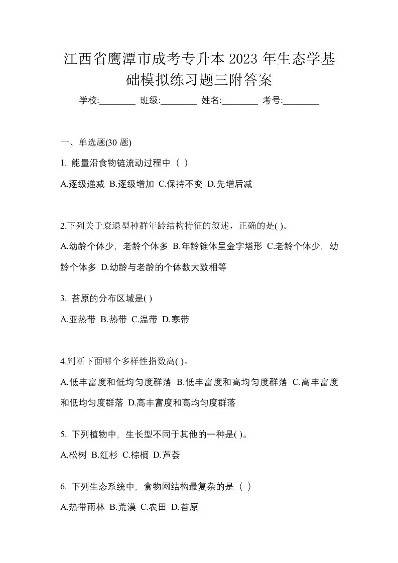 江西省鹰潭市成考专升本2023年生态学基础模拟练习题三附答案