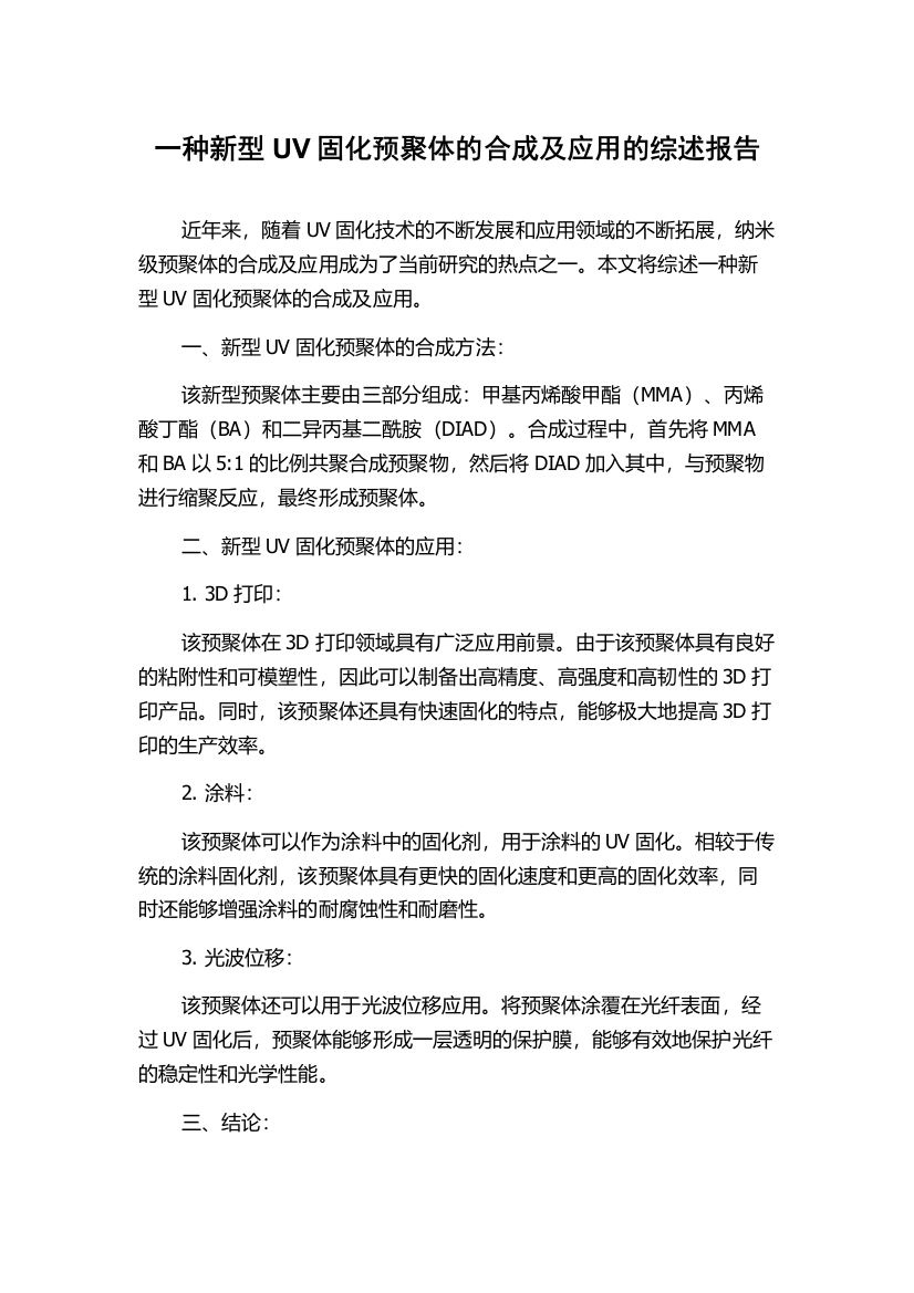 一种新型UV固化预聚体的合成及应用的综述报告