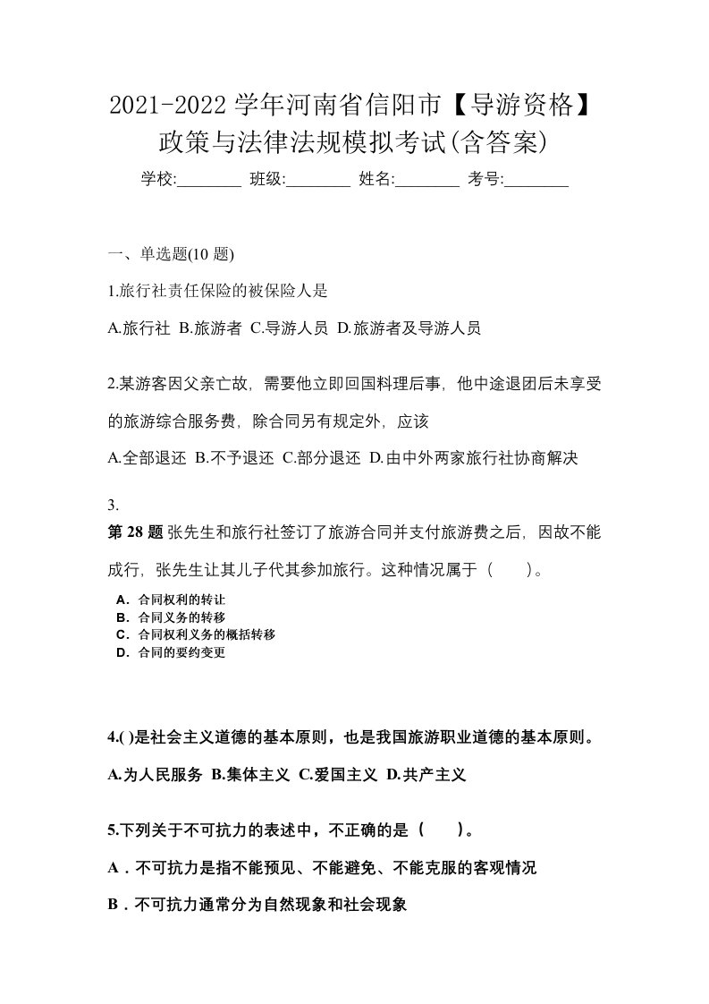 2021-2022学年河南省信阳市导游资格政策与法律法规模拟考试含答案