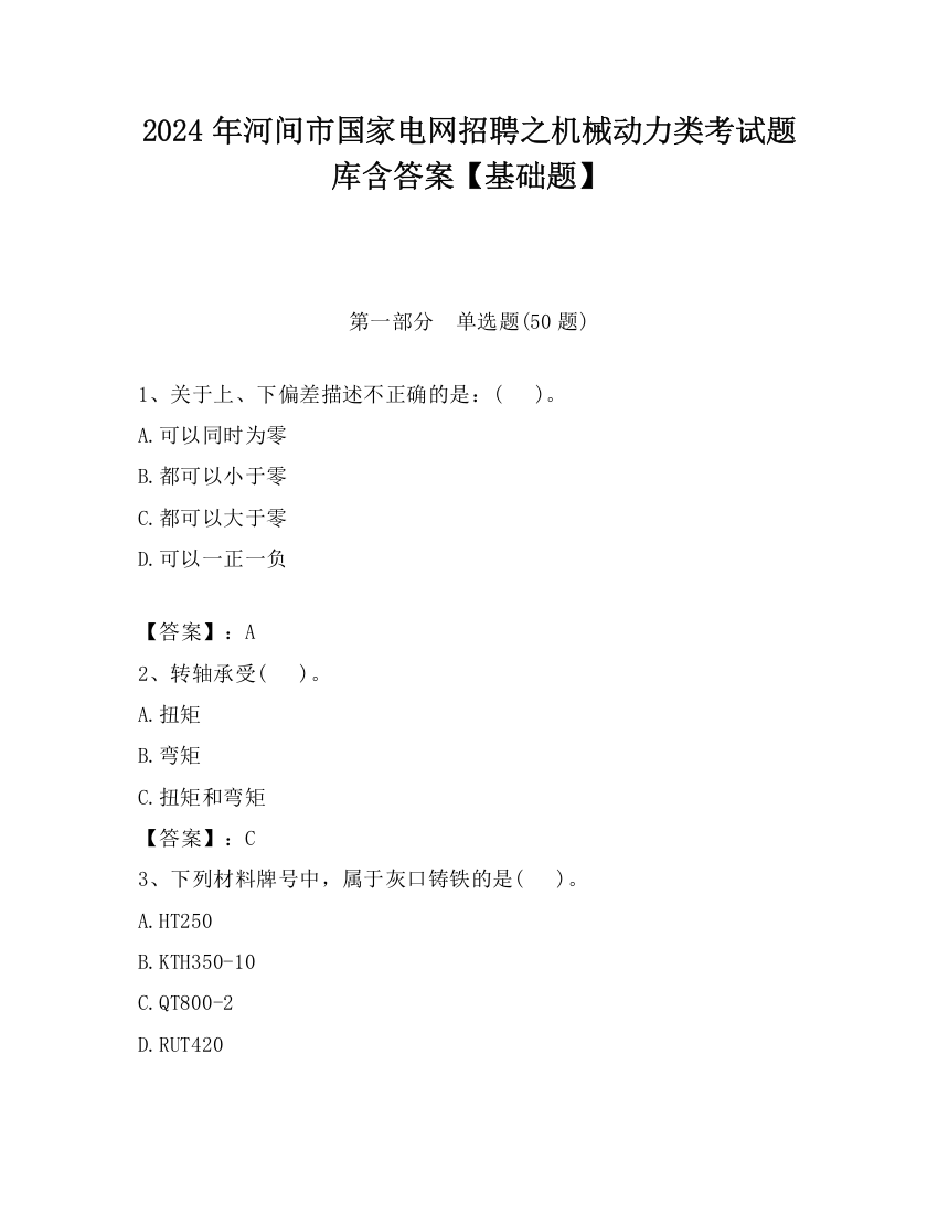 2024年河间市国家电网招聘之机械动力类考试题库含答案【基础题】