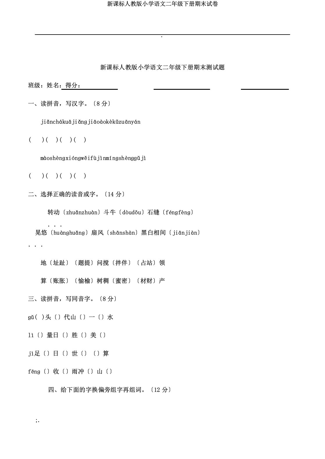 新课标人教小学语文二年级下册期末试卷