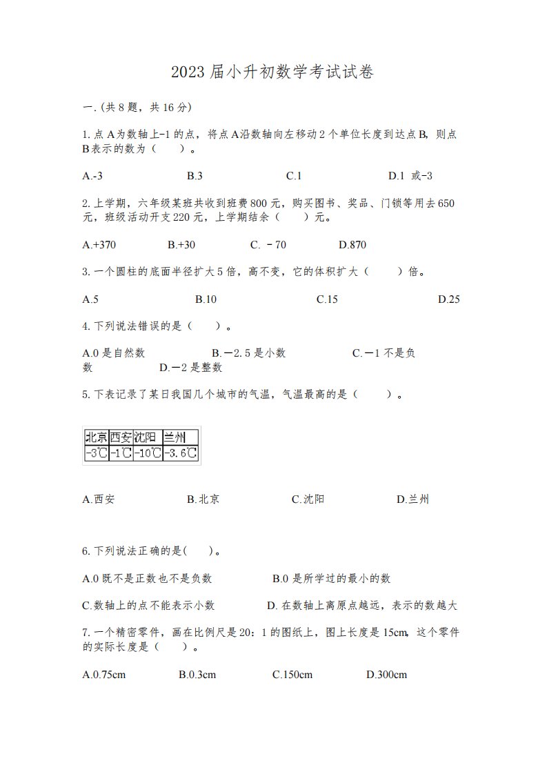 2023届小升初数学考试试卷含完整答案【考点梳理】