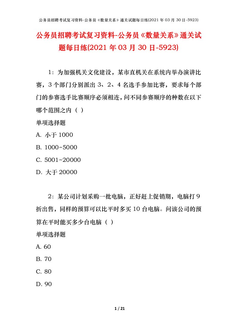 公务员招聘考试复习资料-公务员数量关系通关试题每日练2021年03月30日-5923