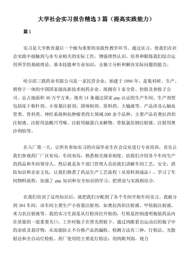 大学社会实习报告精选3篇（提高实践能力）