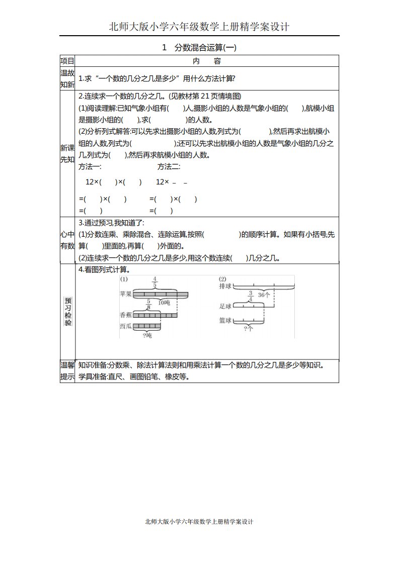 北师大版小学六年级数学上册精学案设计1