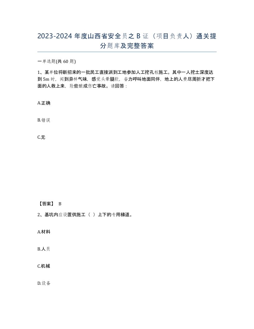 2023-2024年度山西省安全员之B证项目负责人通关提分题库及完整答案