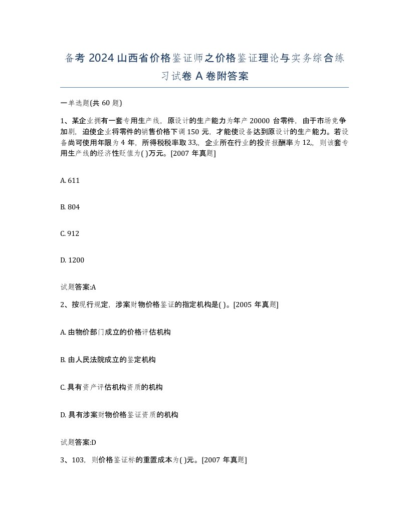 备考2024山西省价格鉴证师之价格鉴证理论与实务综合练习试卷A卷附答案