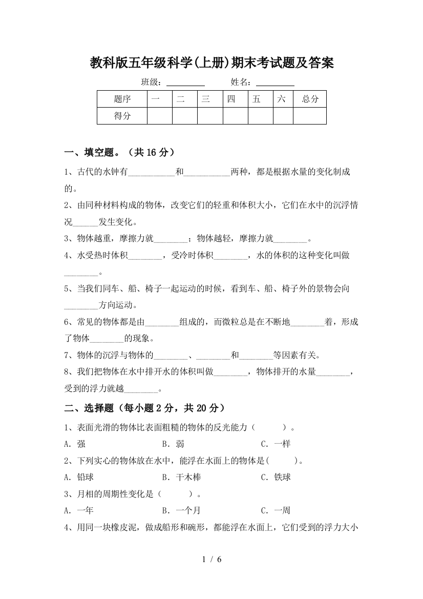 教科版五年级科学(上册)期末考试题及答案