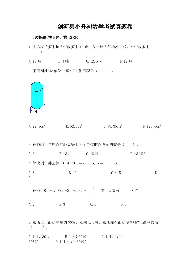 剑河县小升初数学考试真题卷附答案