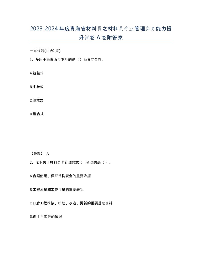 2023-2024年度青海省材料员之材料员专业管理实务能力提升试卷A卷附答案