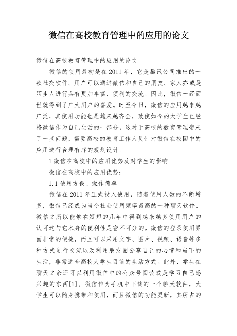 微信在高校教育管理中的应用的论文