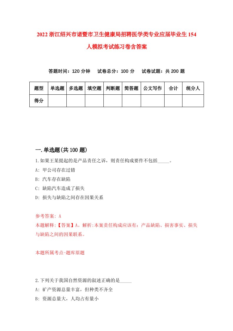 2022浙江绍兴市诸暨市卫生健康局招聘医学类专业应届毕业生154人模拟考试练习卷含答案2