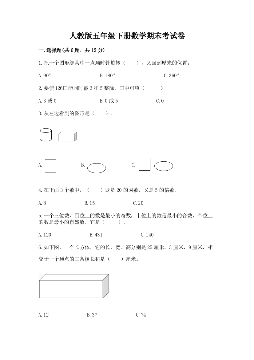 人教版五年级下册数学期末考试卷【考试直接用】