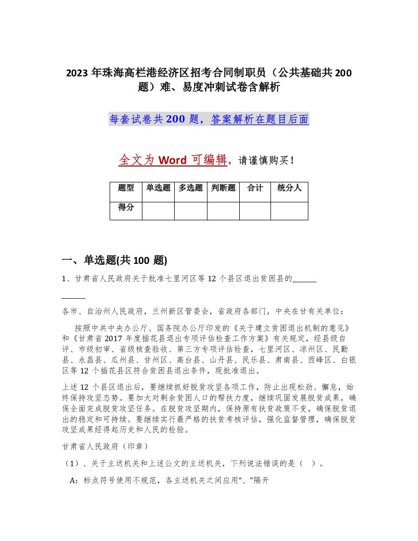 2023年珠海高栏港经济区招考合同制职员公共基础共200题难易度冲刺试卷含解析