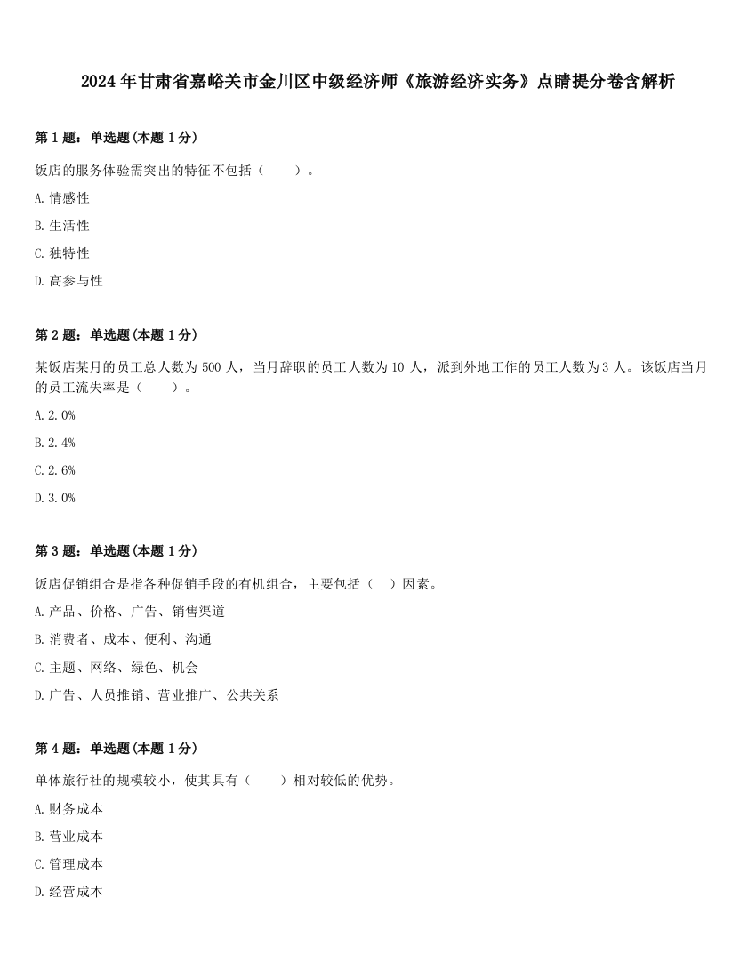 2024年甘肃省嘉峪关市金川区中级经济师《旅游经济实务》点睛提分卷含解析