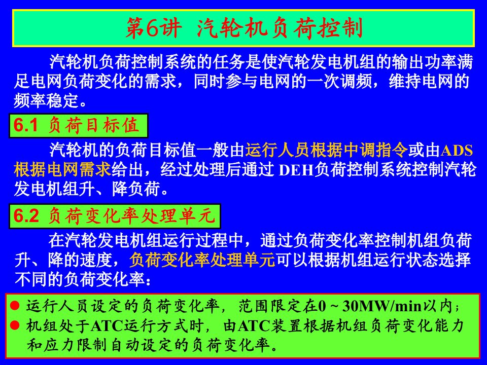 汽轮机负荷控制