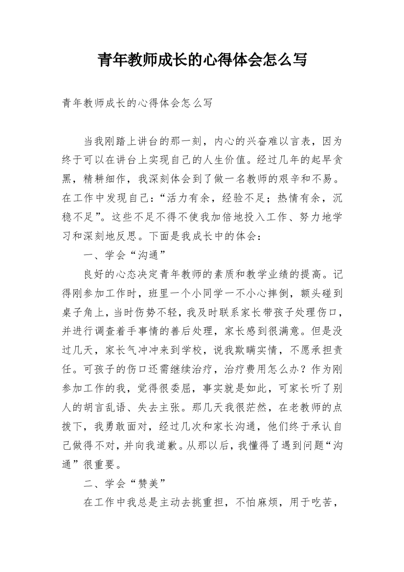 青年教师成长的心得体会怎么写