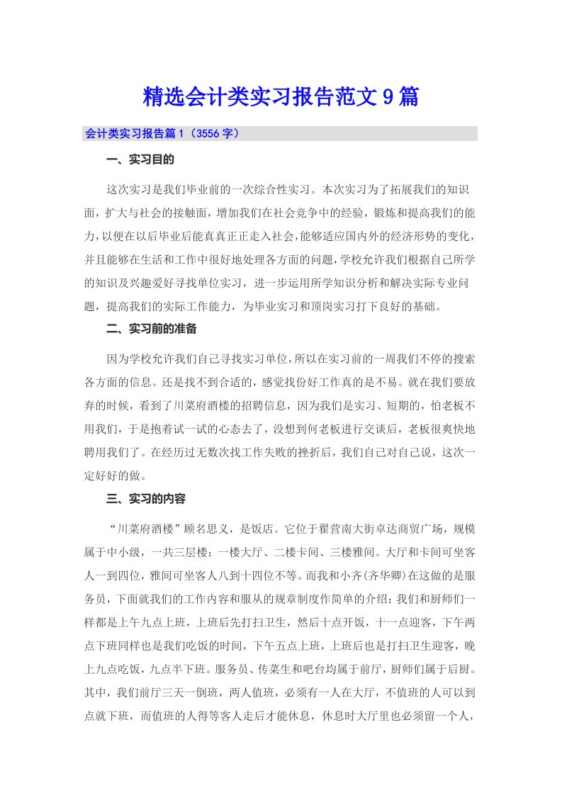 精选会计类实习报告范文9篇