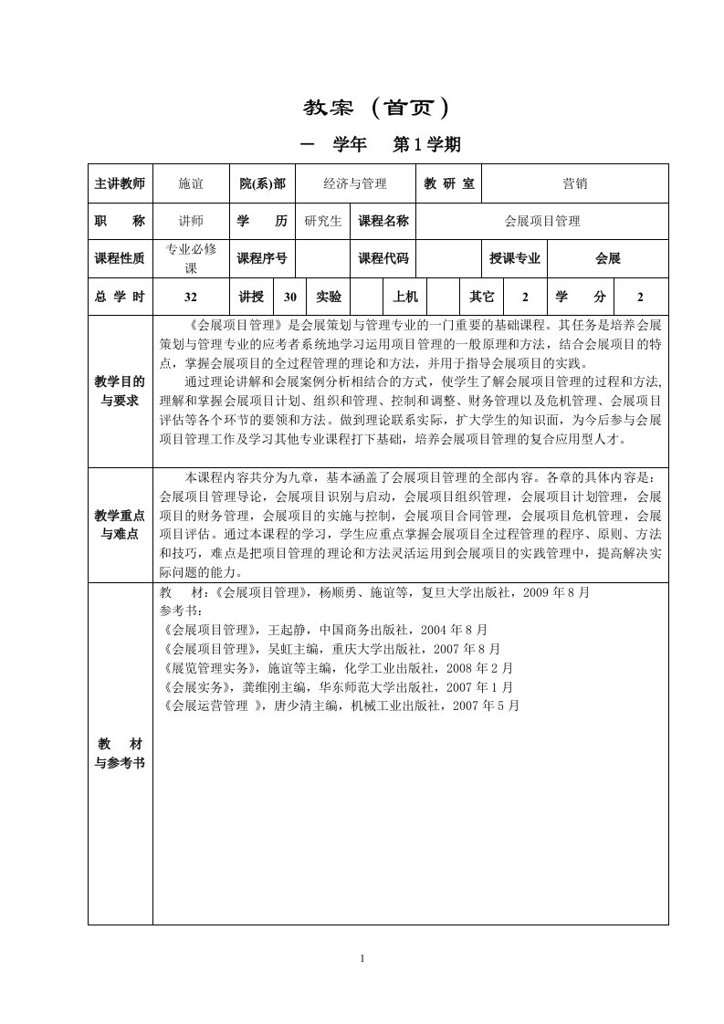 会展项目管理-教案doc-上海应用技术学院教案（首页）