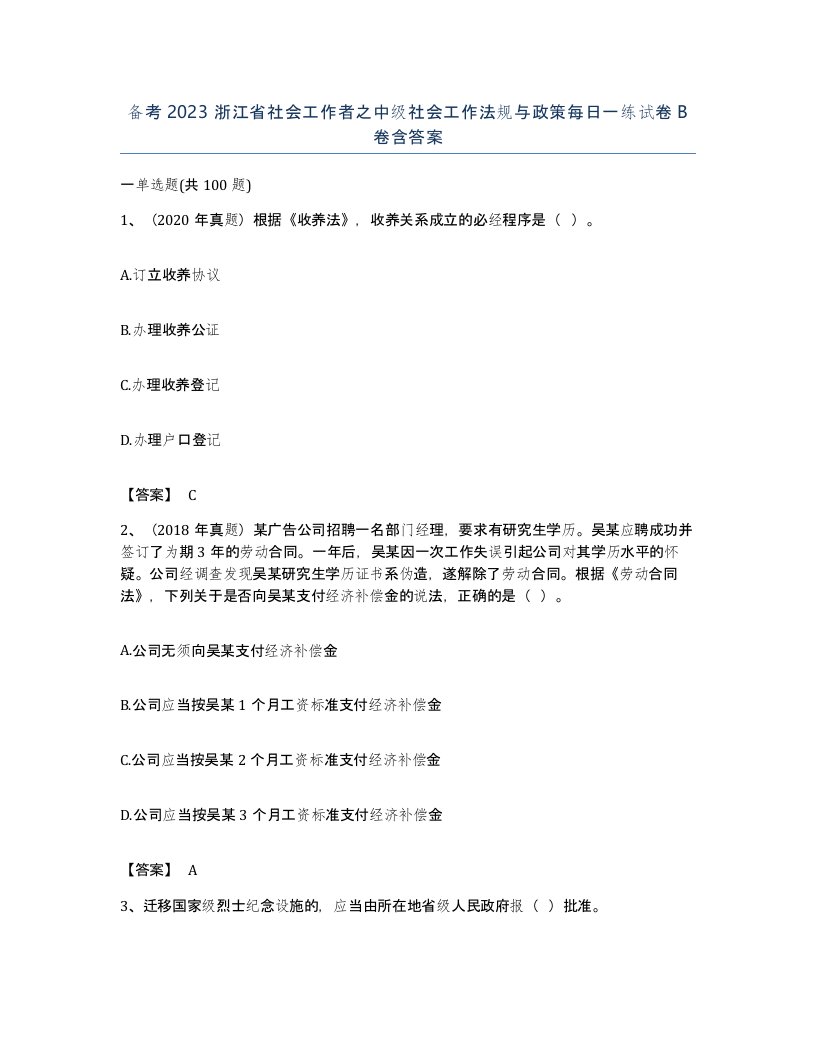 备考2023浙江省社会工作者之中级社会工作法规与政策每日一练试卷B卷含答案