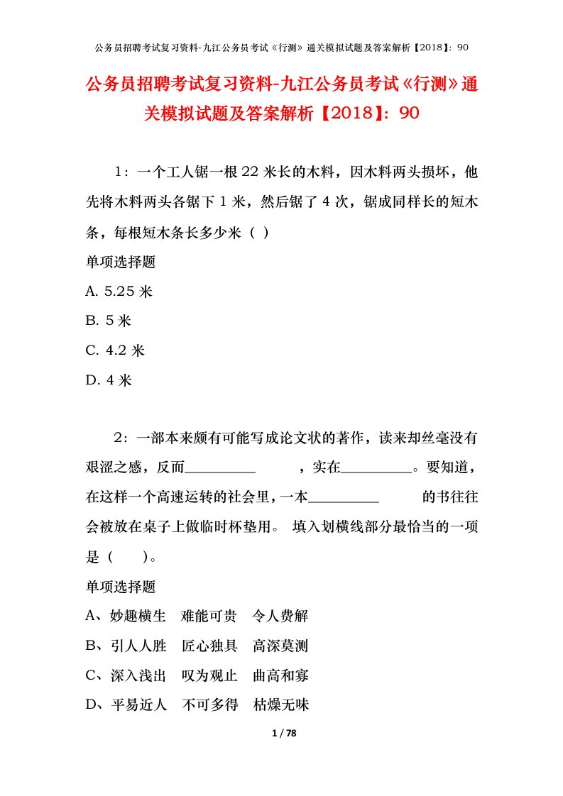 公务员招聘考试复习资料-九江公务员考试行测通关模拟试题及答案解析201890