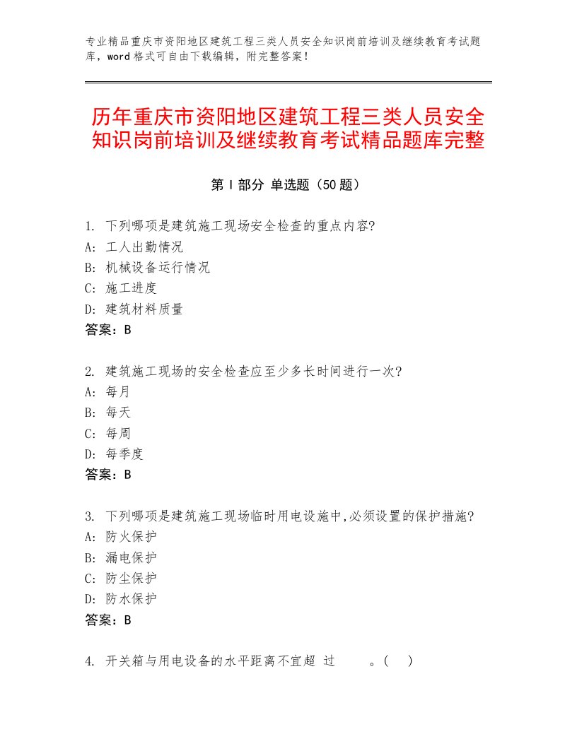 历年重庆市资阳地区建筑工程三类人员安全知识岗前培训及继续教育考试精品题库完整