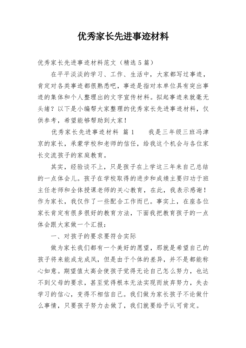 优秀家长先进事迹材料_2