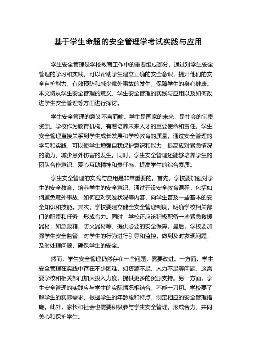 基于学生命题的安全管理学考试实践与应用