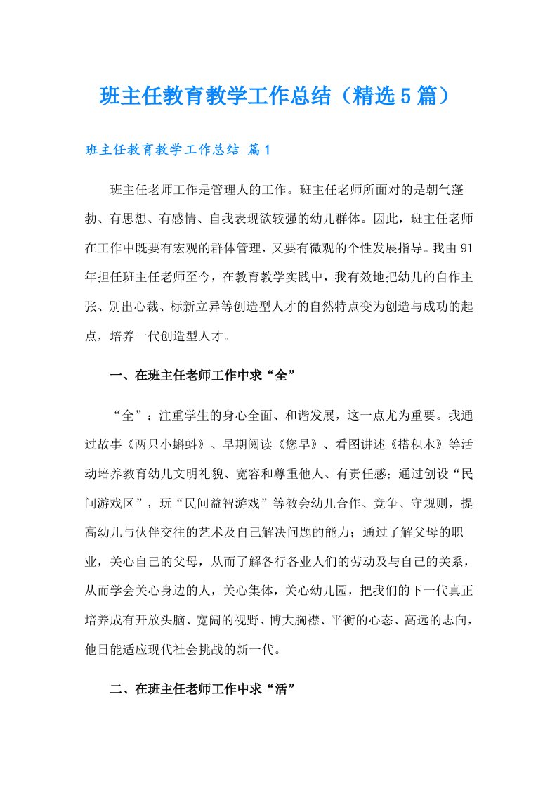 班主任教育教学工作总结（精选5篇）