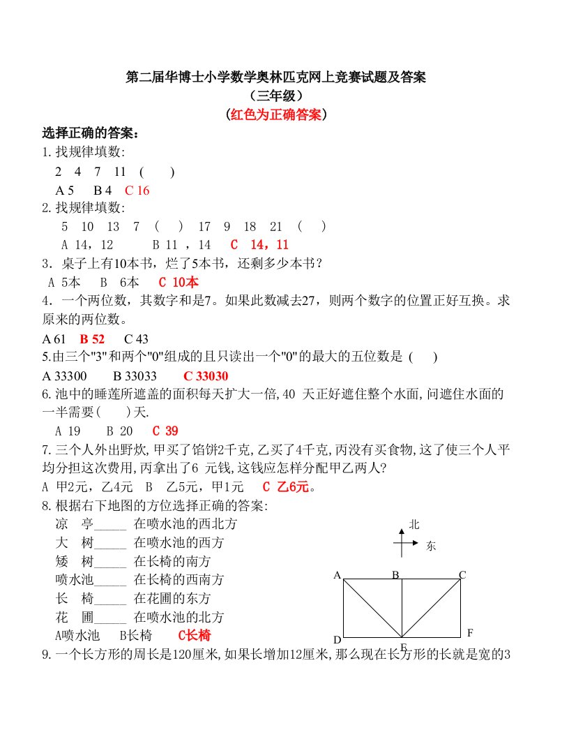 第二届华博士小学数学奥林匹克竞赛试题及答案三年级)(奥数试题精选)