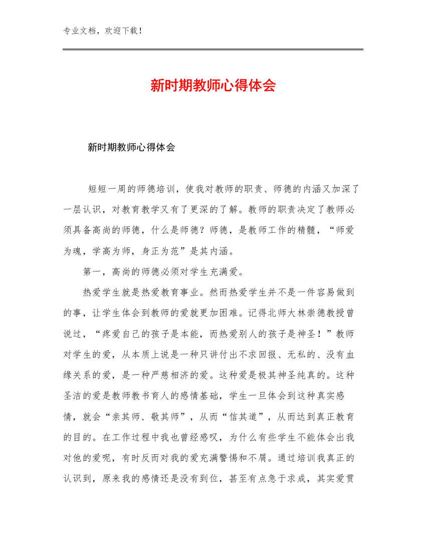 2023年新时期教师心得体会优选范文11篇文档汇编